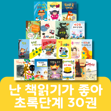 난 책읽기가 좋아 초록단계 30권 #015