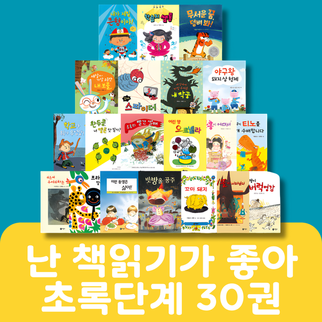 난 책읽기가 좋아 초록단계 30권 #015