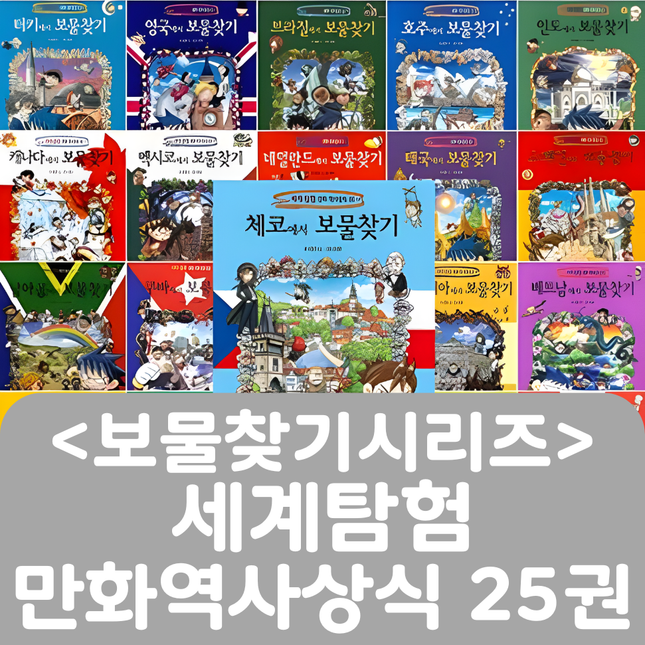 <보물찾기시리즈> 세계탐험 만화역사상식 25권 #310