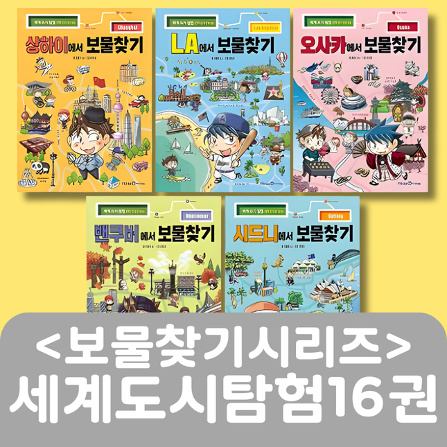 <보물찾기시리즈> 세계도시 탐험 16권 #311
