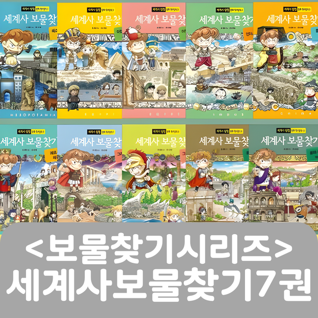 <보물찾기시리즈> 세계사 보물찾기 7권 #312