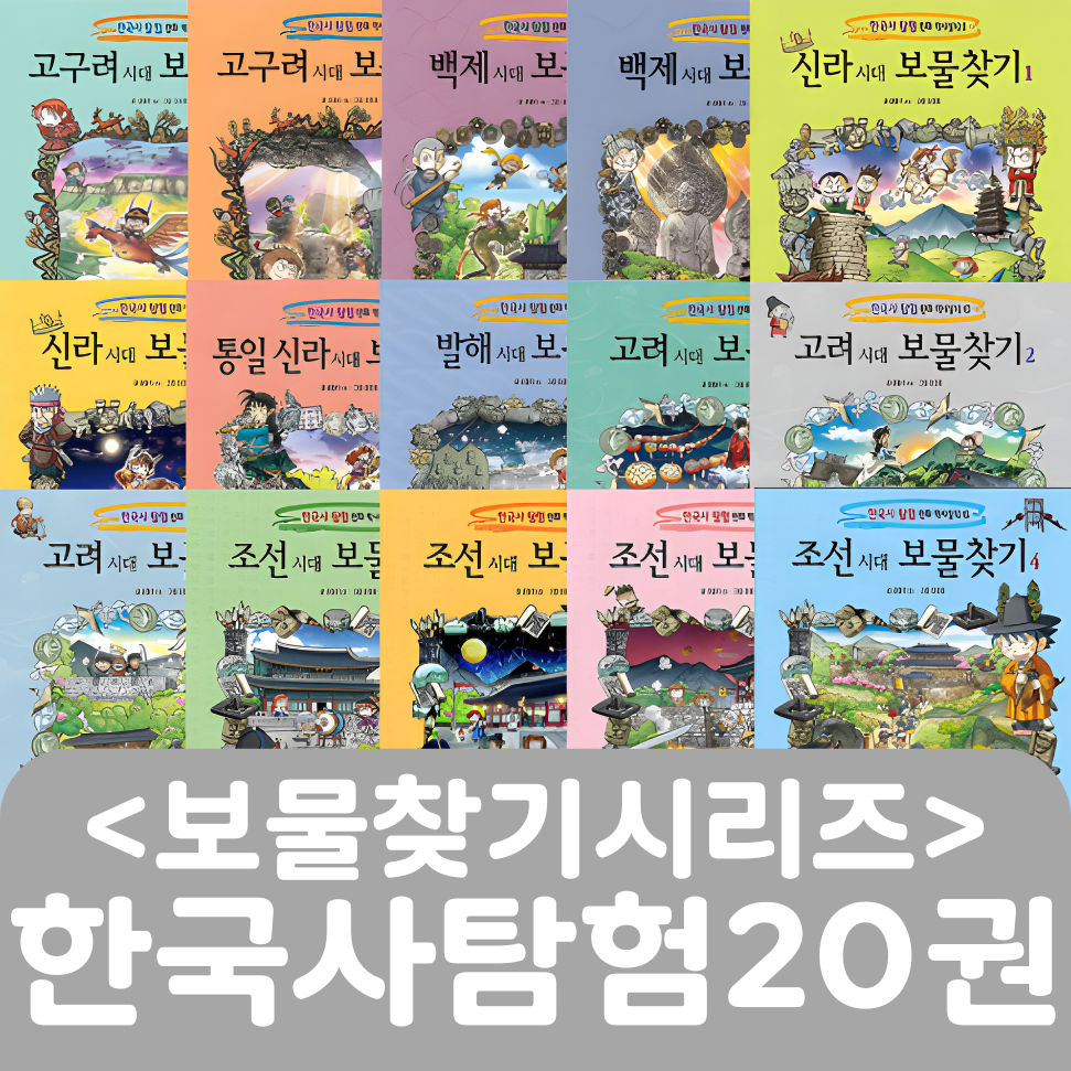 <보물찾기시리즈> 한국사 탐험 20권 #313
