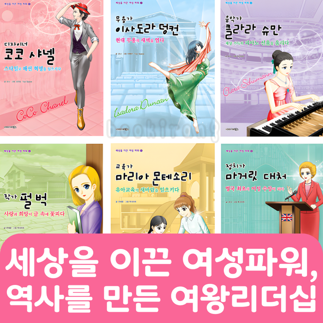 세상을 이끈 여성파워10권+역사를 만든 여왕리더십9권 #314