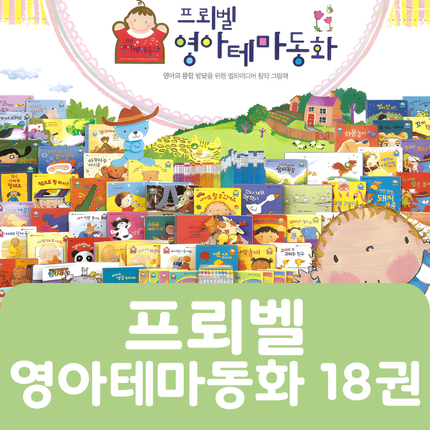 [중고책 판매] 프뢰벨 영아테마동화 18권 #316