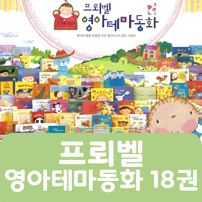 [중고책 판매] 프뢰벨 영아테마동화 18권 #316