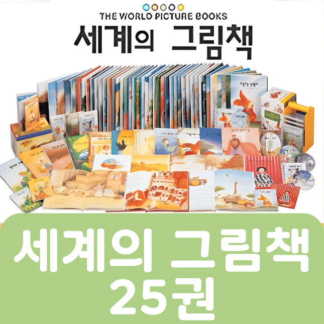 [중고책 판매] 세계의 그림책 25권
