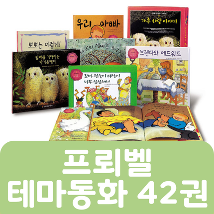 [중고책 판매] 프뢰벨 테마동화 42권 #318