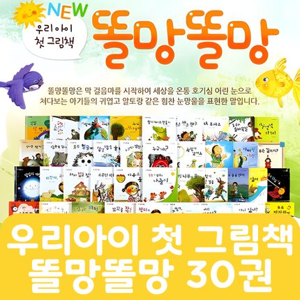 우리아이 첫 그림책 똘망똘망 30권 #319