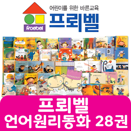 프뢰벨 언어원리동화 28권 #320