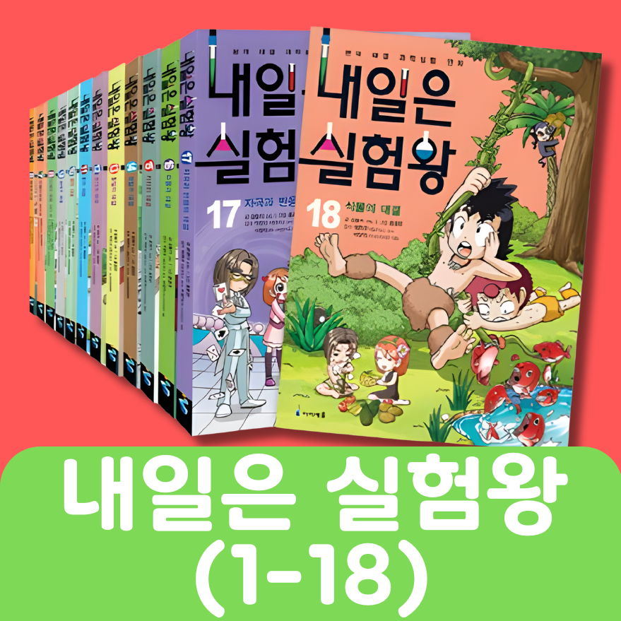 내일은 실험왕 (1-18) #322