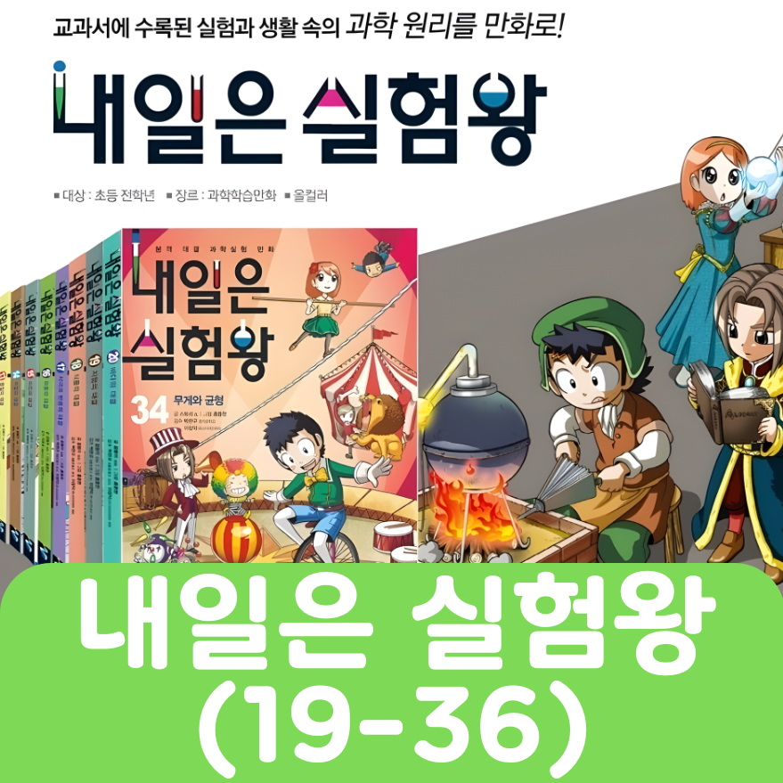 내일은 실험왕 (19-36) #323