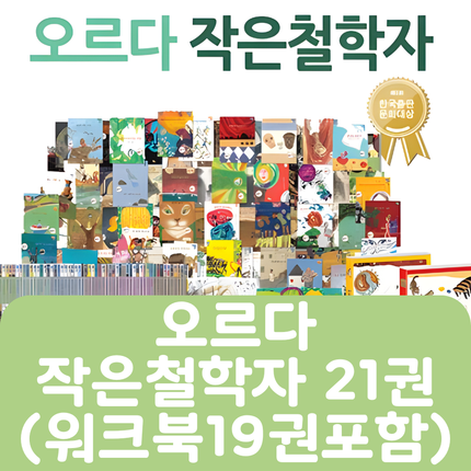 [중고책 판매] 오르다 작은 철학자 21권+워크북19권 #324