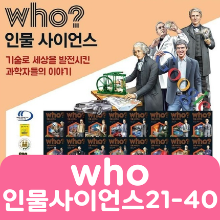 who 인물사이언스 21-40 #326