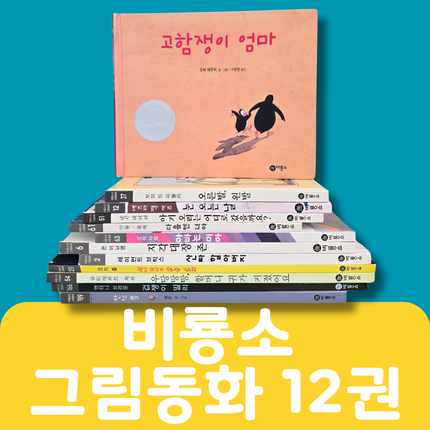 비룡소 그림동화 12권 #329