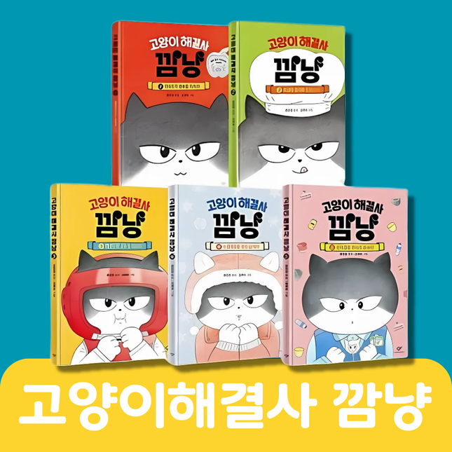 고양이 해결사 깜냥