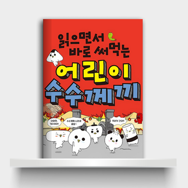 읽으면서 바로 써먹는 어린이 수수께끼