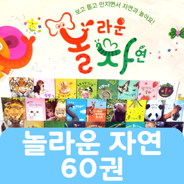놀라운 자연 60권 #423