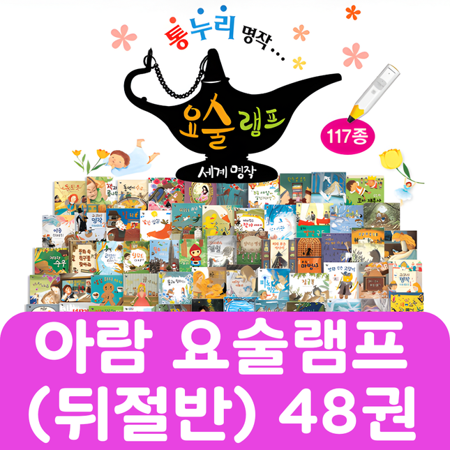 아람 요술램프(뒤절반) 48권 #425