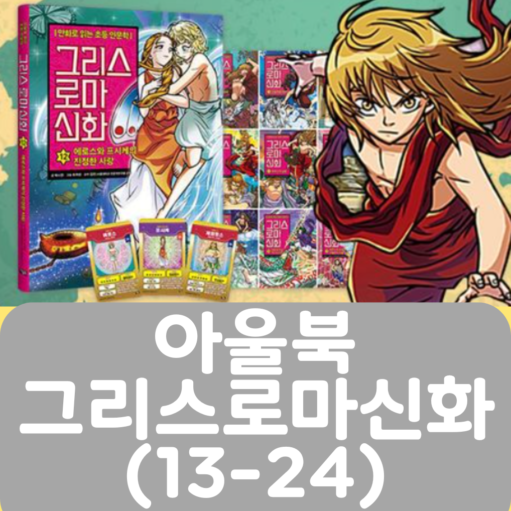 아울북 그리스 로마 신화(13-24) 12권 #428