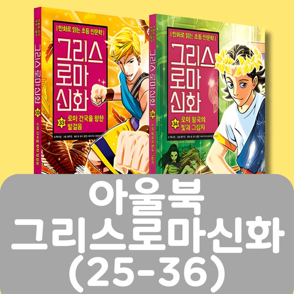 아울북 그리스 로마 신화(25-36) 12권 #429