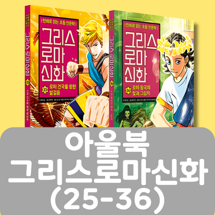 아울북 그리스 로마 신화(25-36) 12권 #429