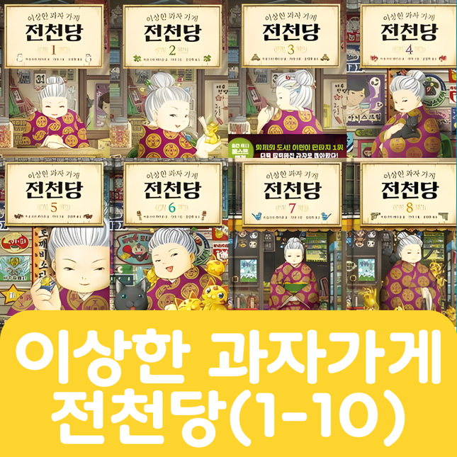 이상한 과자가게 전천당 (1-10) 10권 #430