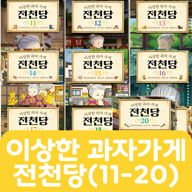 이상한 과자가게 전천당 (11-20) 10권 #431