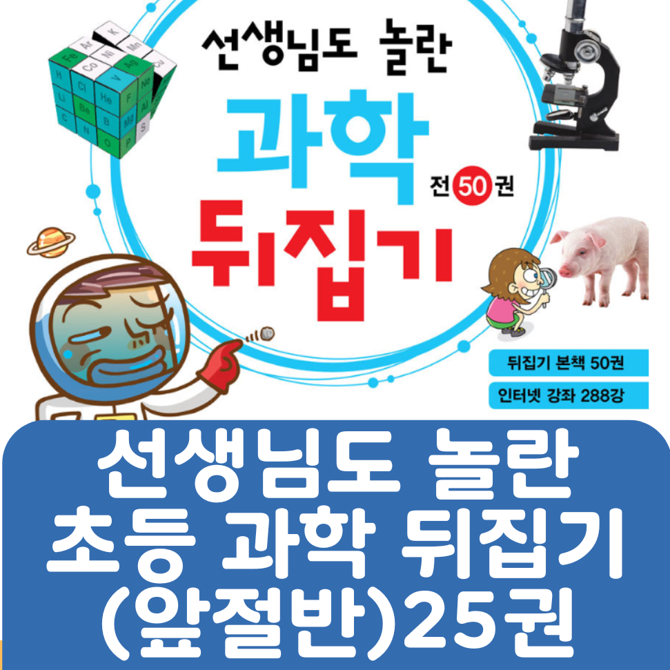 선생님도 놀란 초등과학뒤집기(앞절반) 25권 #432