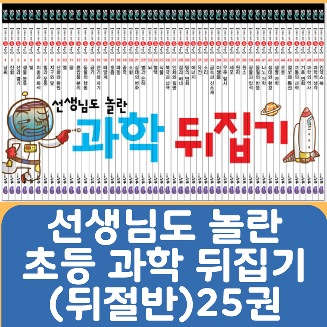 선생님도 놀란 초등과학뒤집기(뒤절반) 25권 #433