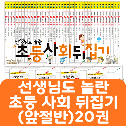 선생님도 놀란 초등사회뒤집기(앞절반) 20권 #434
