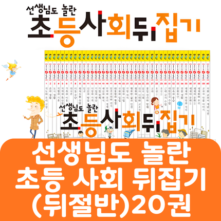 선생님도 놀란 초등사회뒤집기(뒤절반) 20권 #435