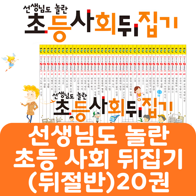 선생님도 놀란 초등사회뒤집기(뒤절반) 20권 #435