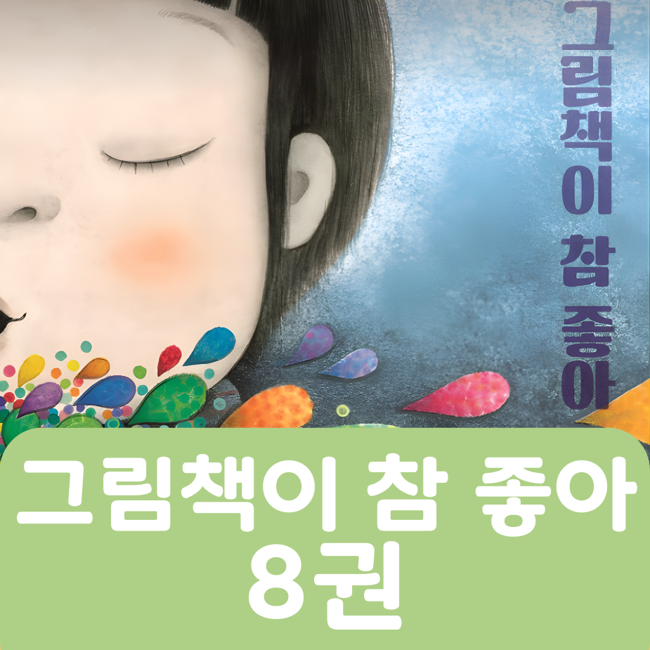 [중고책 판매] 그림책이 참 좋아 8권 #438