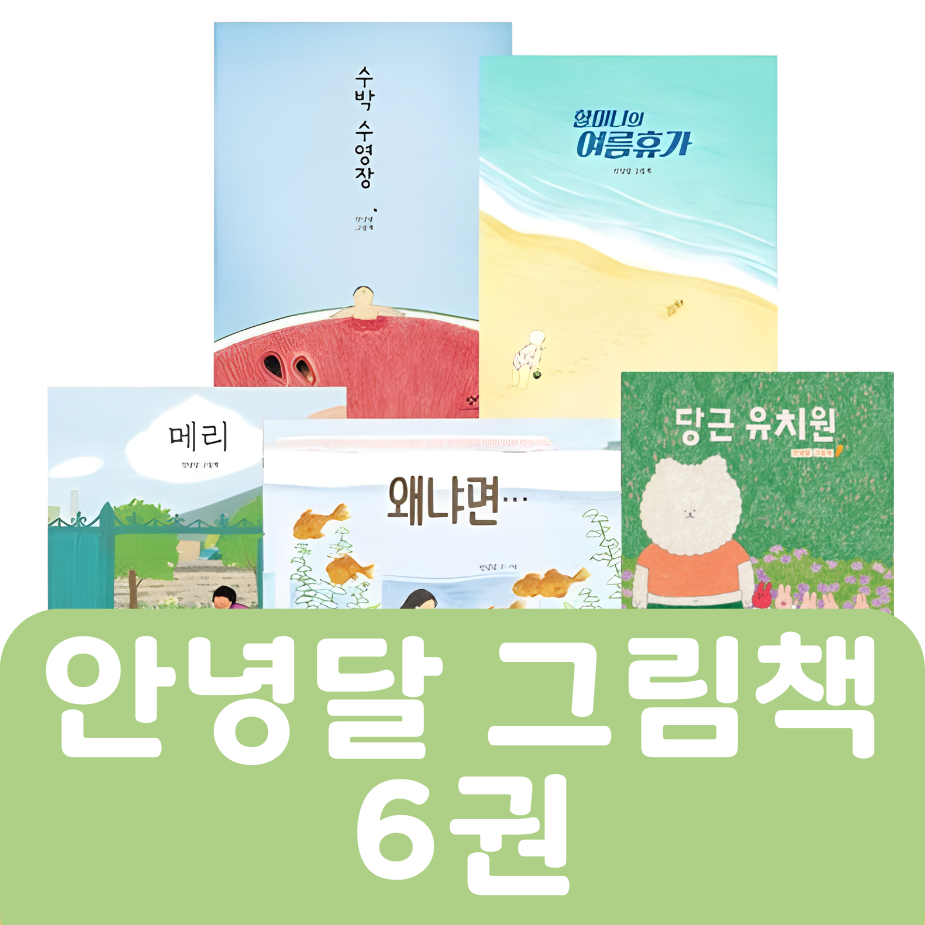 [중고책 판매] 안녕달 그림책 6권 #439