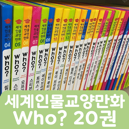 [중고책 판매] 세계인물교양만화 who? 20권 #440