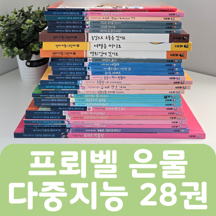 [중고책 판매] 프뢰벨 은물 다중지능 28권 #441