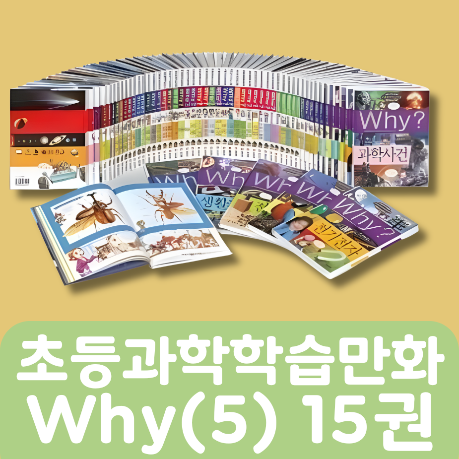 [중고책 판매] 초등과학학습만화 why(5) 15권 #446