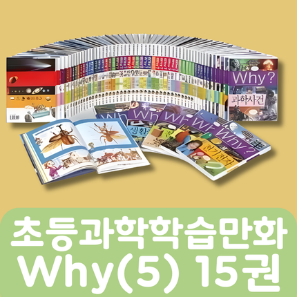 [중고책 판매] 초등과학학습만화 why(5) 15권 #446