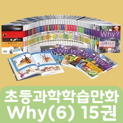 [중고책 판매] 초등과학학습만화 why(6) 15권 #447