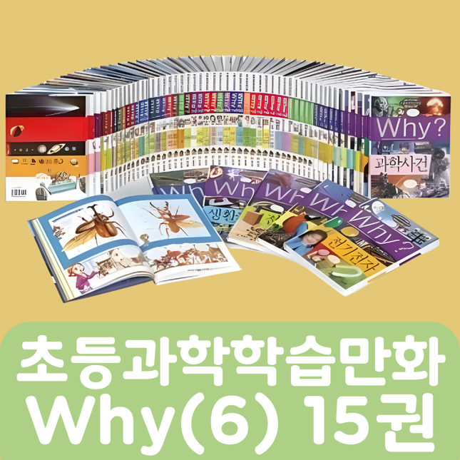 [중고책 판매] 초등과학학습만화 why(6) 15권 #447