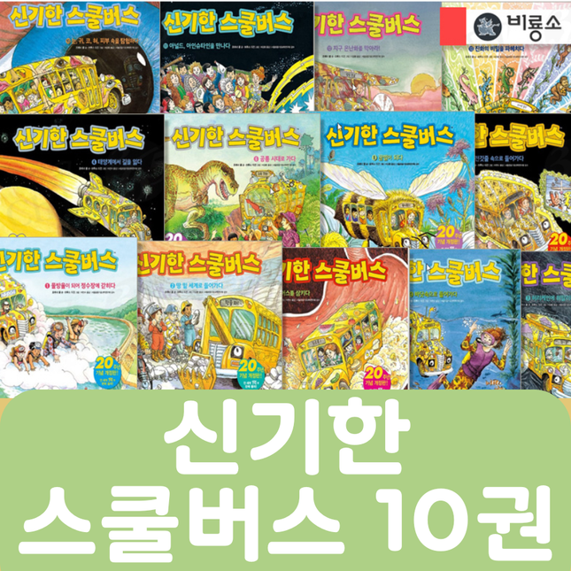 [중고책 판매] 신기한 스쿨버스 10권 #448
