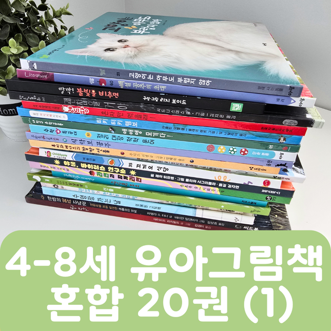 [중고책 판매] 4-8세 유아그림책 혼합(1) 20권 #452