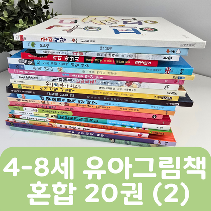 [중고책 판매] 4-8세 유아그림책 혼합(2) 20권 #453