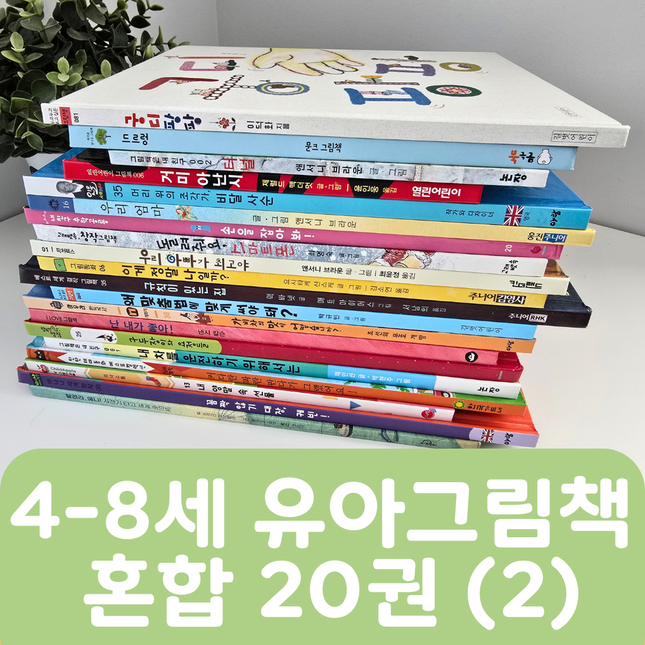 [중고책 판매] 4-8세 유아그림책 혼합(2) 20권 #453