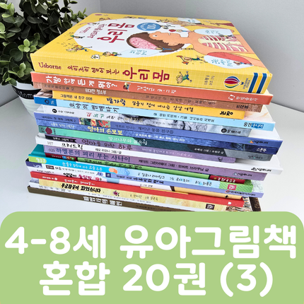 [중고책 판매] 4-8세 유아그림책 혼합(3) 20권 #454