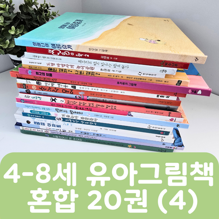 [중고책 판매] 4-8세 유아그림책 혼합(4) 20권 #455