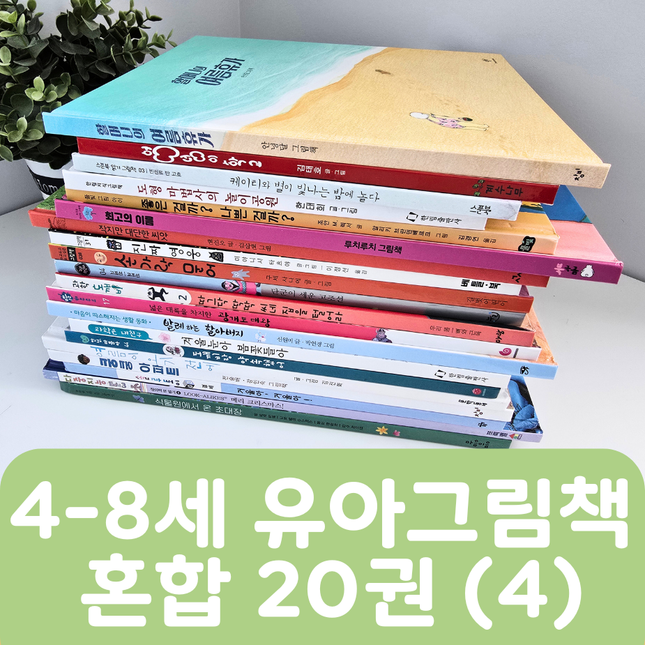 [중고책 판매] 4-8세 유아그림책 혼합(4) 20권 #455