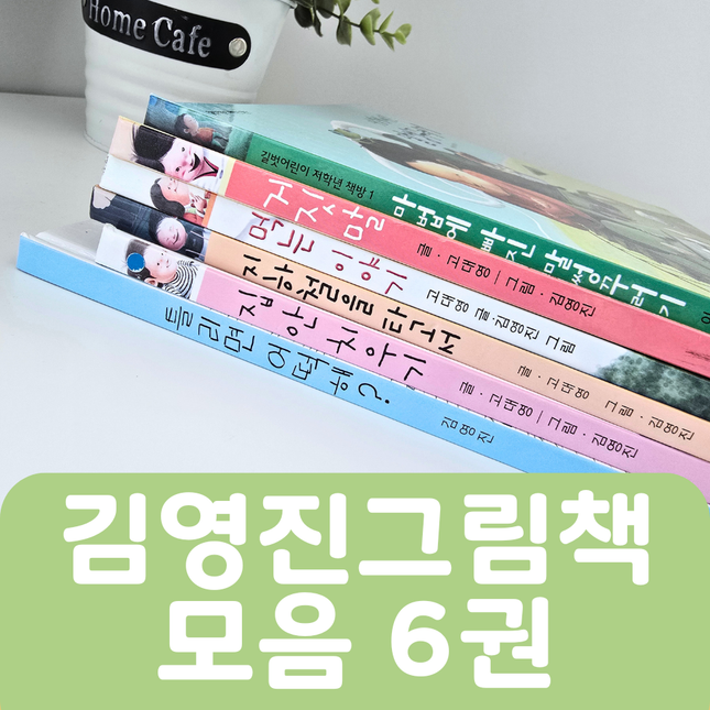 [중고책 판매] 김영진 그림책 모음 6권 #456