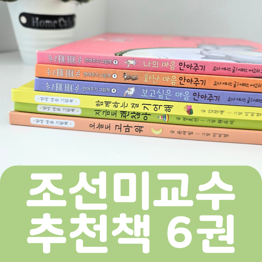 [중고책 판매] 조선미 교수 추천책 6권 #458