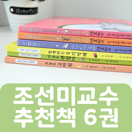 [중고책 판매] 조선미 교수 추천책 6권 #458